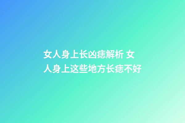 女人身上长凶痣解析 女人身上这些地方长痣不好